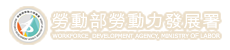 勞動部勞動力發展署