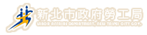 新北市政府勞工局