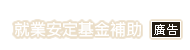就業安定基金