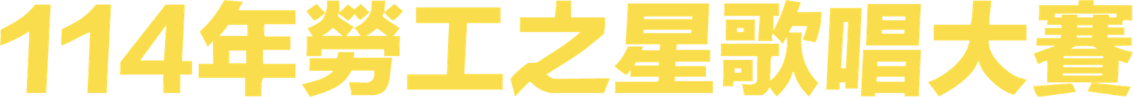 114年勞工之星歌唱大賽