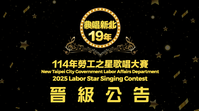 news 2 114年勞工之星歌唱大賽|移工之星組晉級決賽暨優勝名單與決賽資訊